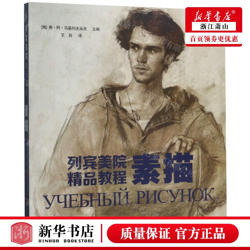 新华正版 素描列宾美院精品教程 编者:(俄罗斯)弗·阿&midd