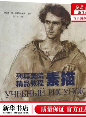 新华正版 素描列宾美院精品教程 编者:(俄罗斯)弗&middot;阿&midd