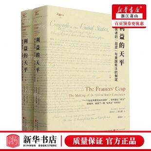 新华正版 利益的天平制宪的政变与美国宪法的制定上下精之道丛 作