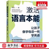 顾悦 作者 机械 激活语言本能让孩子像学母语一样学英语 新华正版