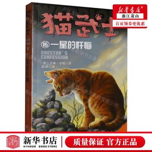 新华正版 猫武士外传长篇小说15一星的忏悔适读年龄10 作者:(英)艾琳·亨特 中国少年儿童新闻总 畅销书 图书籍