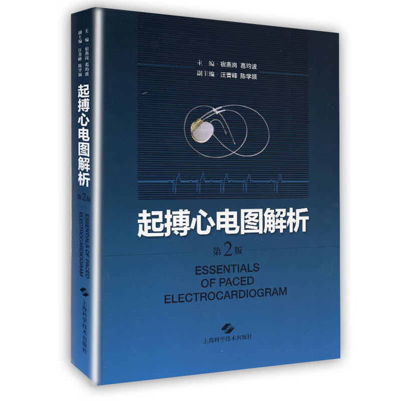 2版 第二版 宿燕岗 葛均波主编 上海科学技术出版社 心电图学 心血管