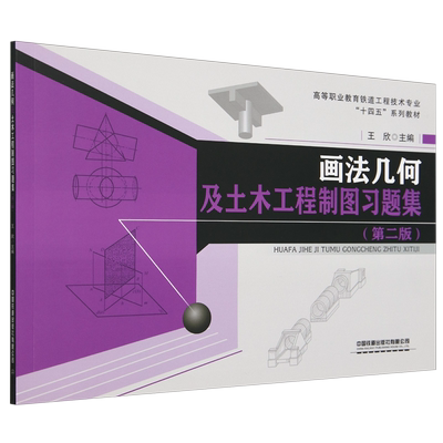 画法几何及土木工程制图习题集