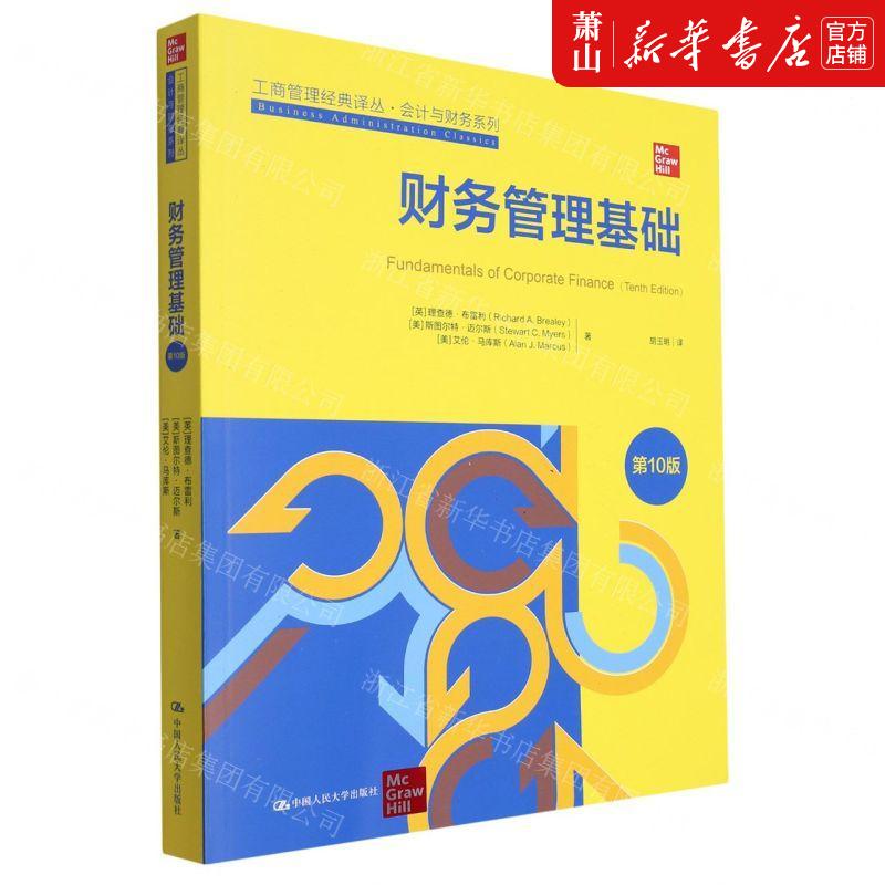新华正版 财务管理基础第10版会计与财务系列工商管理经典丛 书