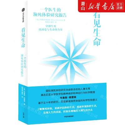 新华正版 看见生命一个医生的濒死体验研究报告 作者:(美)布鲁斯·格雷森 中信出版社 中信集团 畅销书 图书籍