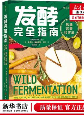 新华正版 发酵完全指南风味营养和方法 美桑德尔埃利克斯卡茨石 生活用书 烹饪食谱 四川人民 后浪咨询（北京） 图书籍