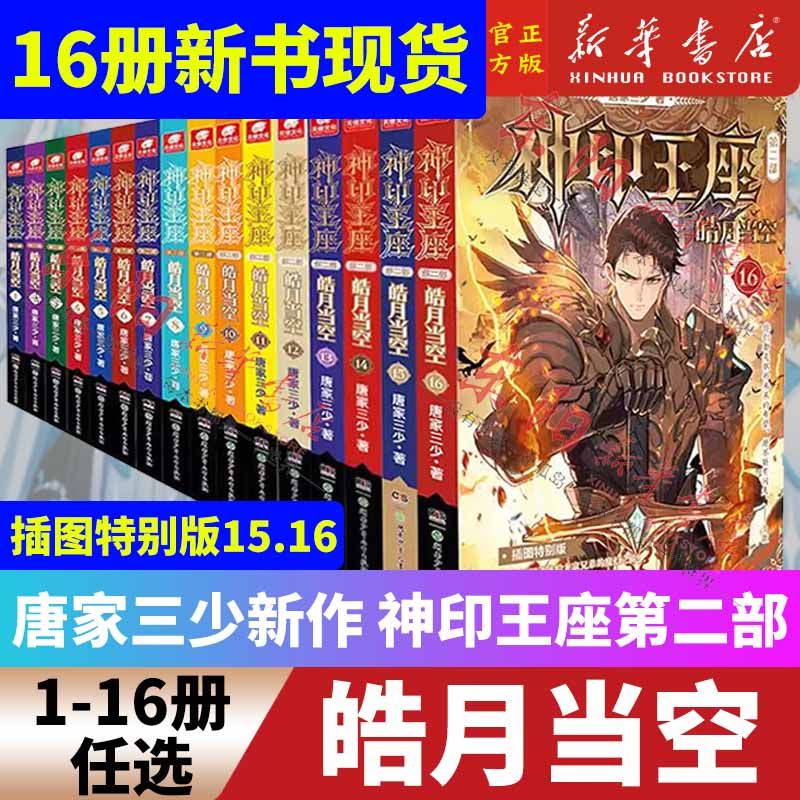 1-12册正版神印王座2皓月当空