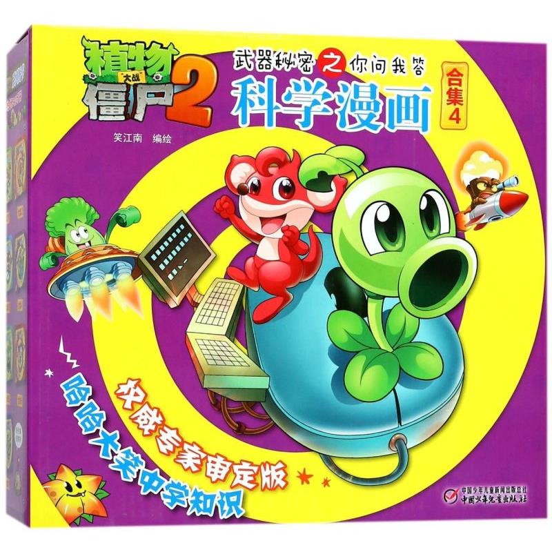 科学漫画(合集4共5册)/植物大战僵尸2武器秘密之你问我答