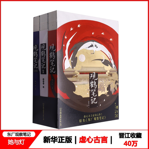 【任选】新华正版 观鹤笔记 全套123完结篇 单册自选 网络原名《东厂观察笔记》她与灯口碑佳作 晋江收藏40w 古文虐心 青春文学