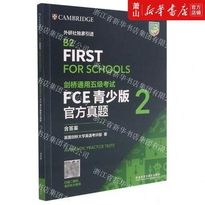 新华正版 剑桥通用五级考试FCE青少版官方真题2 英国剑桥大学英语考评部许圆圆 语言文字 英语教学 外语教研 图书籍