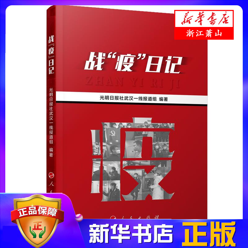 一线报道组记录一线战"疫"故事解读前线大国战役抗击疫情举国战疫书籍