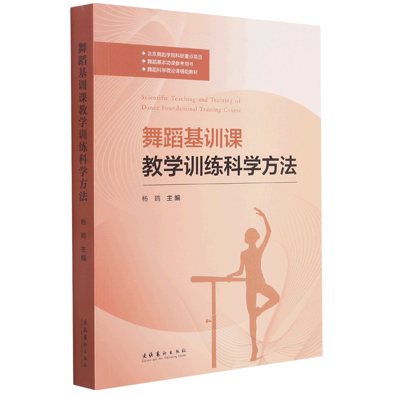 舞蹈基训课教学训练科学方法