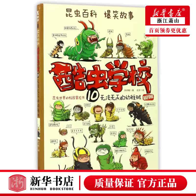 新华正版 酷虫学校10无法无天的幼稚班 吴祥敏绘画吉安 少儿百科 少儿百科词典 北京联合 北京磨铁集团 图书籍