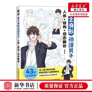 新华正版 美之身形动漫男子人体结构动态解析 作者:哒哒猫 人民邮