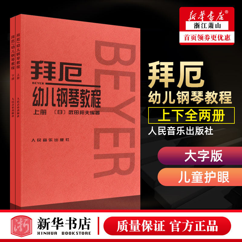 正版拜厄幼儿钢琴教程上下册 大字版 武田邦夫著 儿童钢琴基础练习曲教材书 人民音乐 少儿中小学生儿童教材大音符乐谱乐曲集教程