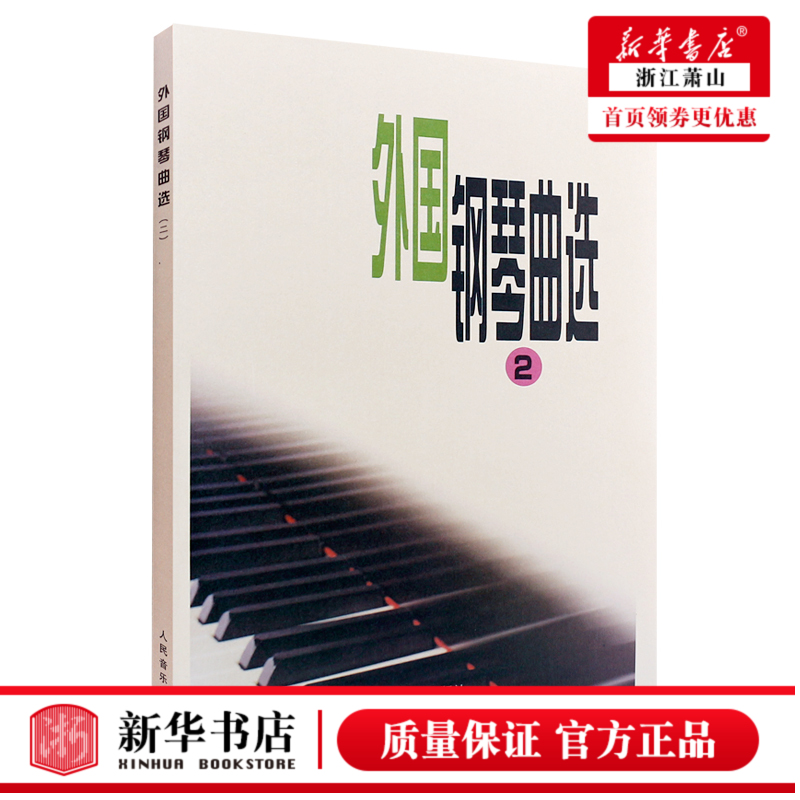 外国钢琴曲选2 外国钢琴曲集基础练习曲教材教程书 人民音乐出版社编辑部书籍 前奏曲 夜曲 狂想曲 叙事曲 f小调变奏曲书籍