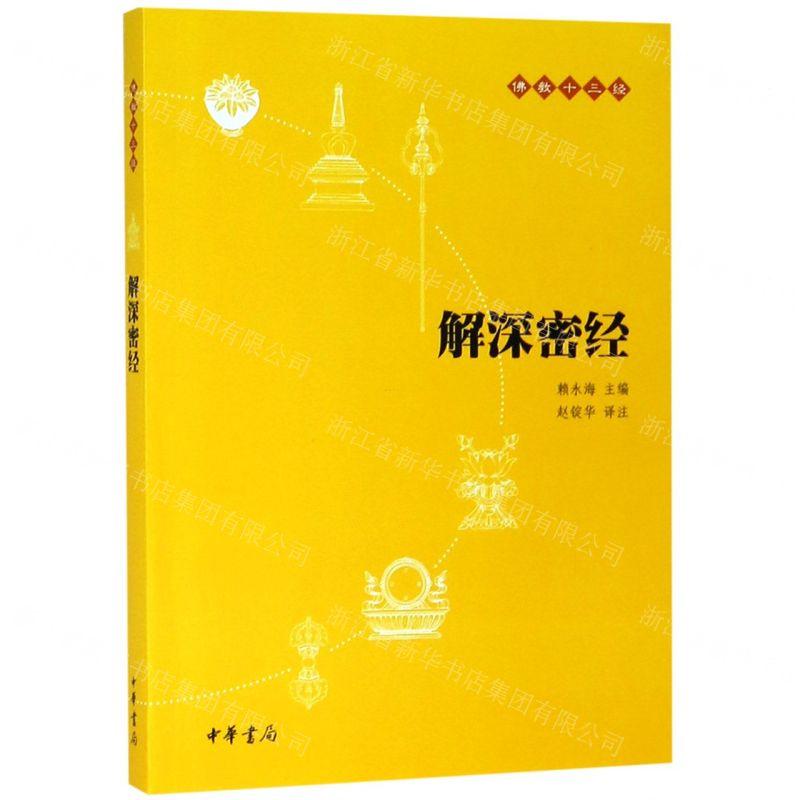 新华正版 解深密经佛教十三经 总主编:赖永海 中华书局  书 图书