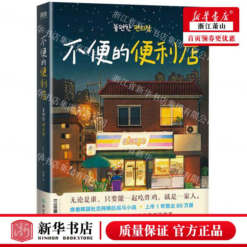 新华正版 不便的便利店 韩金浩然赵清刚朱萱 外国文学 外国文学各国