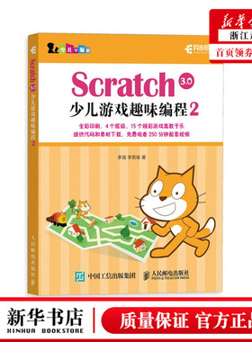Scratch3.0少儿游戏趣味编程(2)/少儿学编程  少儿编程教程书籍一点通 青少年编程真好玩编程思维游戏编程 教孩子学编程