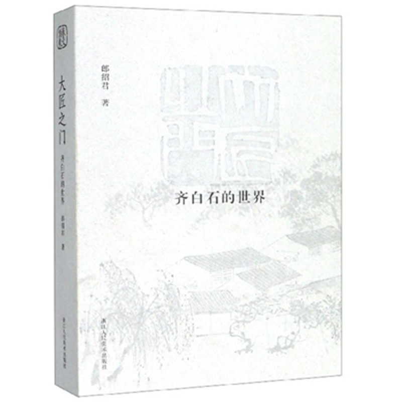 齐白石的**/大匠之门