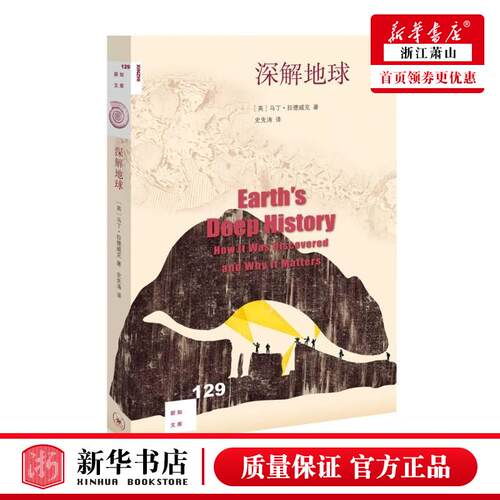 新华正版 深解地球新知文库 英马丁拉德威克王振峰 天文学地球科学 地球科学 三联书店 生活.读书.新知三联书店 图书籍