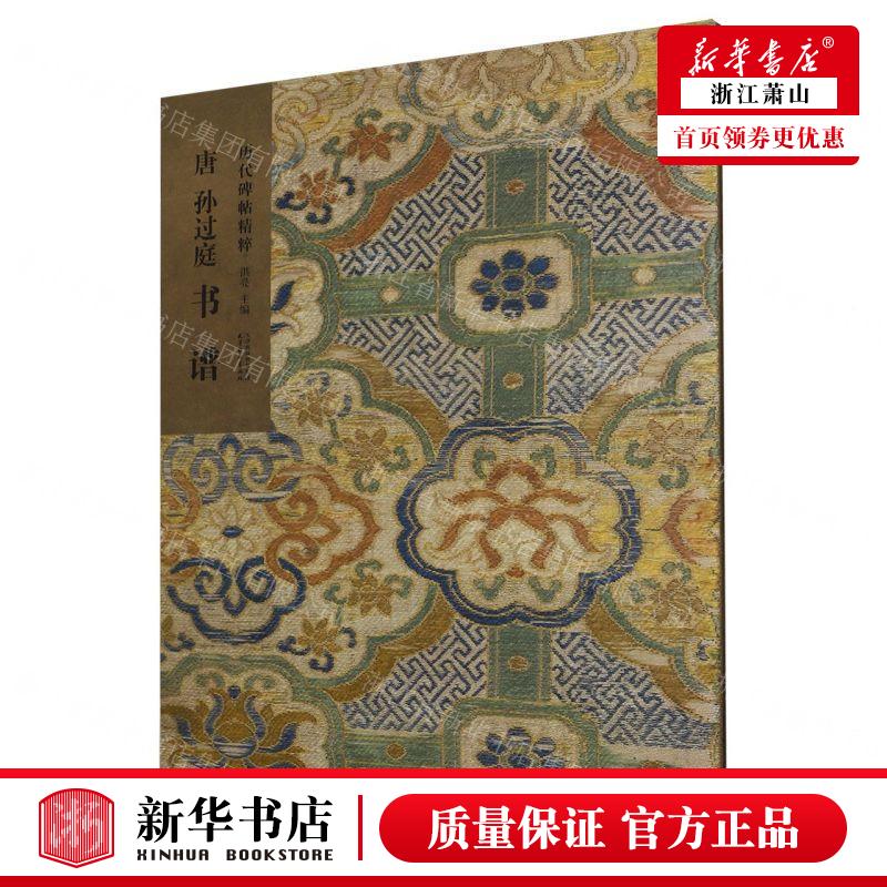 新华正版 唐孙过庭书谱历代碑帖精粹 编者:洪亮 天津杨柳青画社 天津杨柳青画 畅销书 图书籍