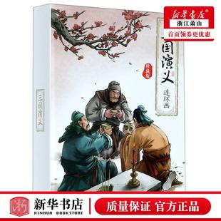 艺术 集团 元 新华正版 末明初罗贯中金佳音改 图书籍 吉林出版 共12册精 三国演义连环画珍藏版 漫画 吉林集团译图书经营