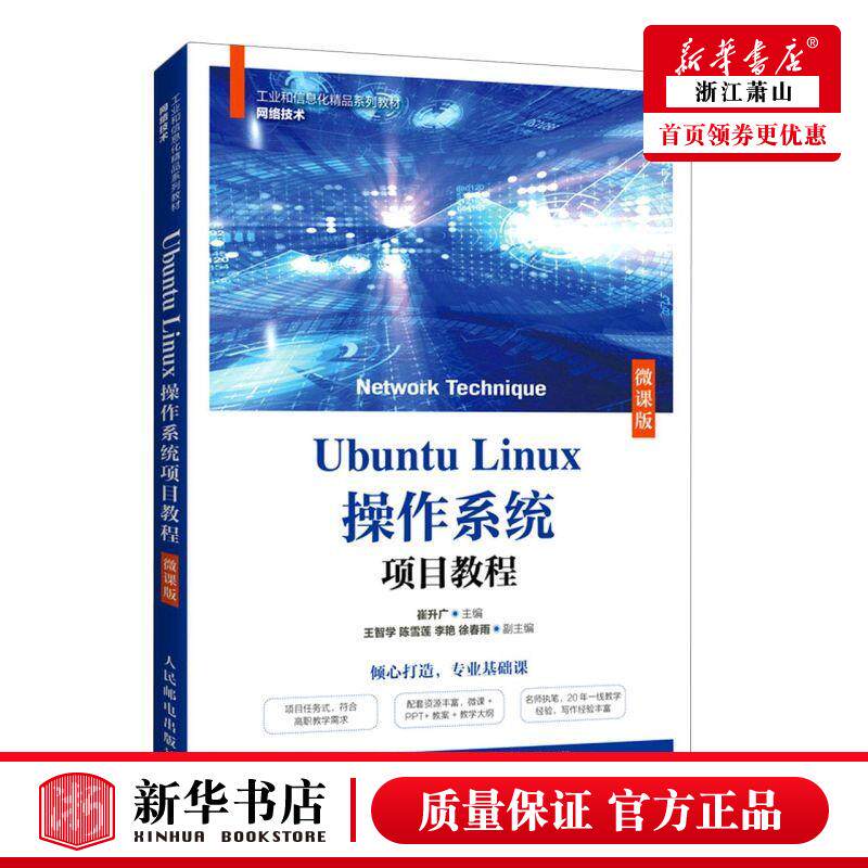 新华正版 Ubuntu Linux操系统项目教程微课版网络技术工业和信息化精品系列教材 崔升广郭雯 计算机技术 操系统