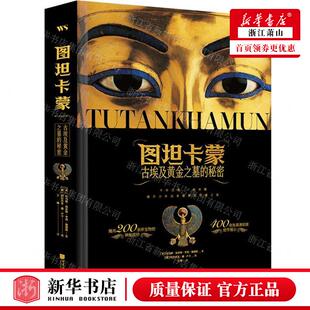 作者 新华正版 图坦卡蒙古埃及黄金之墓 秘密精 托马斯&midd 英