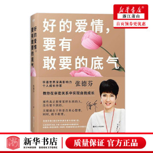 好 教你在亲密关系中实现自我成长 爱情 著 继我们终将遇见爱与孤独后 要有敢要 底气 正版 提升自己成功励志书 张德芬 现货