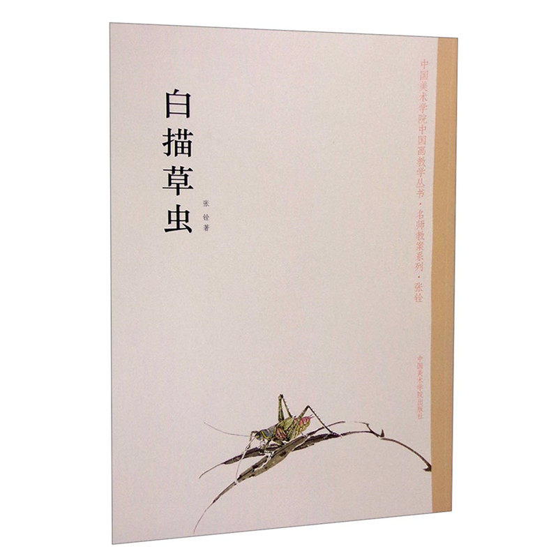 白描草虫/名师教案系列/中国美术学院中国画教学丛书 张铨  白描技法