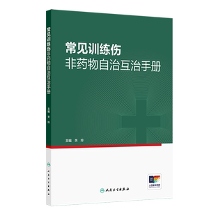 常见训练伤非药物自治互治手册