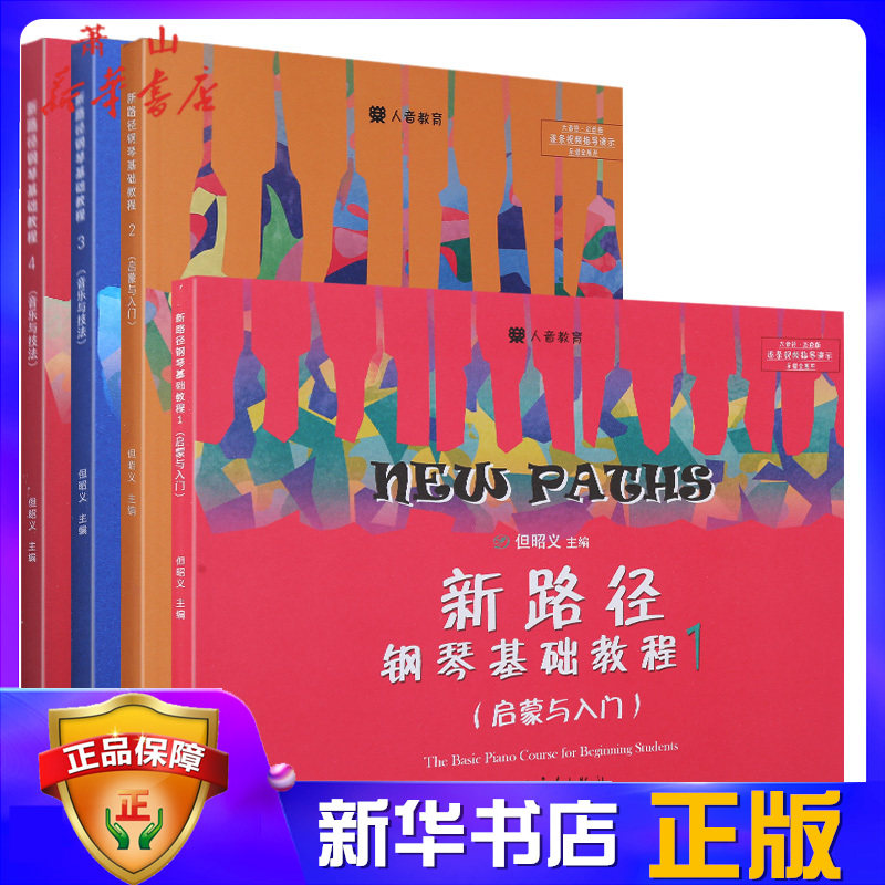 新路径钢琴基础教程但昭义 1-4册全套 第1234册基础练习曲 启蒙与入门+音乐与技法 大音符彩色版 人民音乐出版社 初学者教材书籍