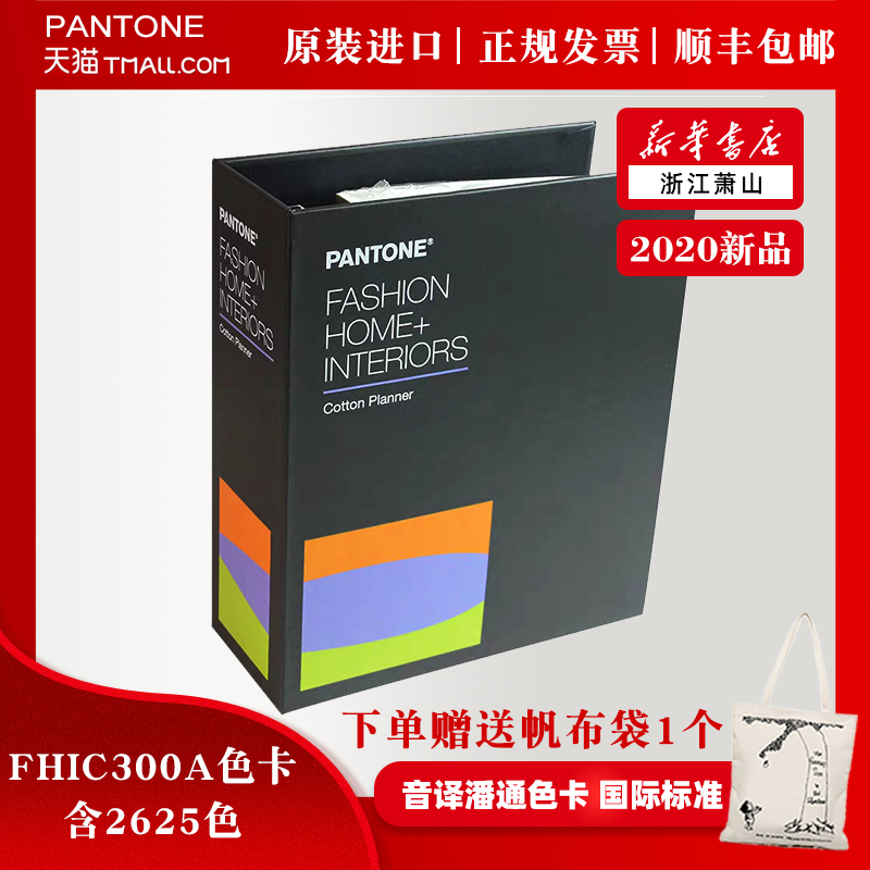 新华书店 FHIC300A 新版2020年PANTONE彩通 音译潘通色卡 国际标准 服装纺织家居棉布版TCX策划手册 共2625种色彩色卡