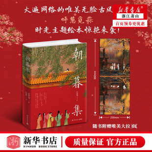 呼葱觅蒜绘 博集出品 朝暮集 古风唯美插画国风绘本艺术绘画作品集 新华正版 白落梅配文 古风画师时光主题绘本画集 白落梅著 正版