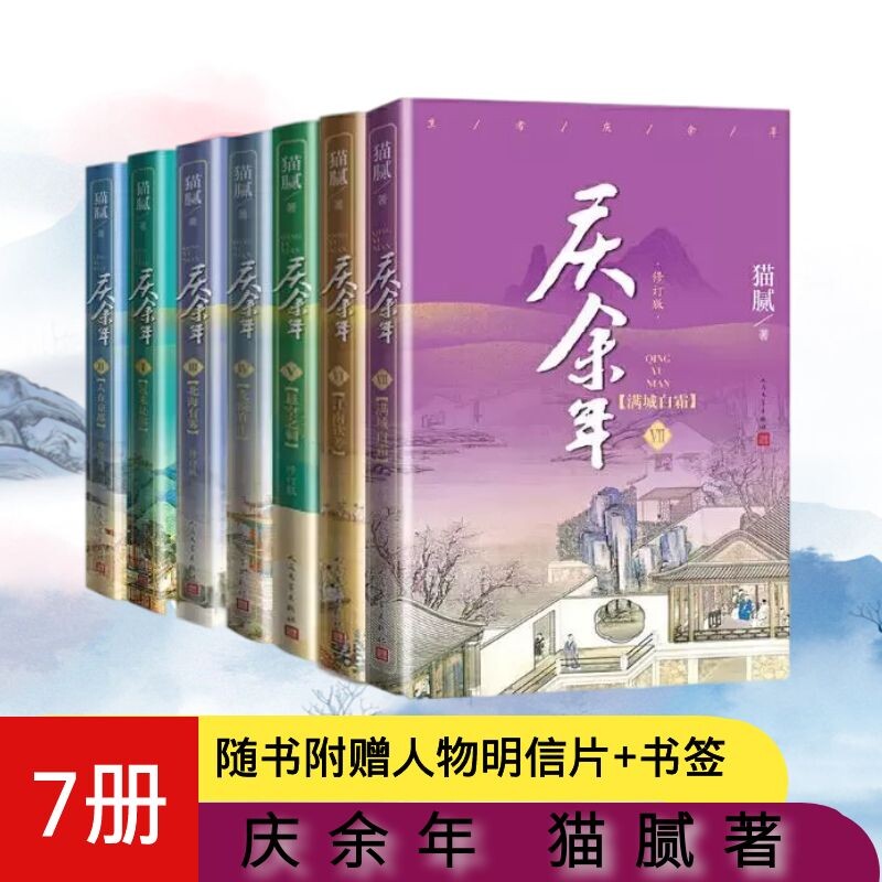 【新华书店官方正版】【赠明信片24张+书签16张】庆余年1-7册套装 猫腻著 张若昀李沁主演同名电视剧赘婿原著古代言情小说人民文学