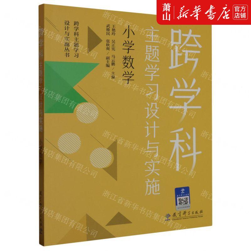 新华正版 跨学科主题学习设计与实施小学数学跨学科主题学习设计与实施丛书 编者:王艳玲//吴正宪//马云鹏 畅销书 图书籍