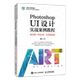 创 UI设计实战案例教程移动端Web端全彩微课版 新华正版 Photoshop