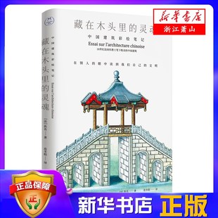 藏在木头里的灵魂(中国建筑彩绘笔记) 社会科学性 描述中国古建筑常用工具 砖瓦墙 照壁 亭子 桥和塔 装饰画册 北京时代华文书局