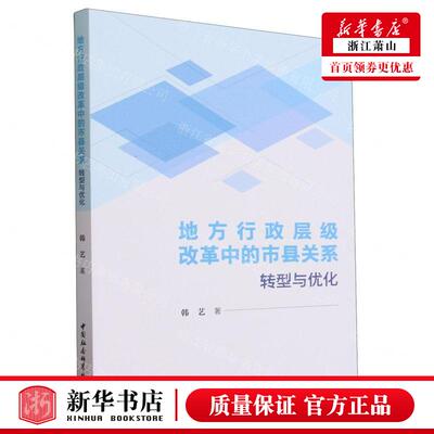 新华正版 地方行政层级改革中的市县关系转型与优化 作者:韩艺 中