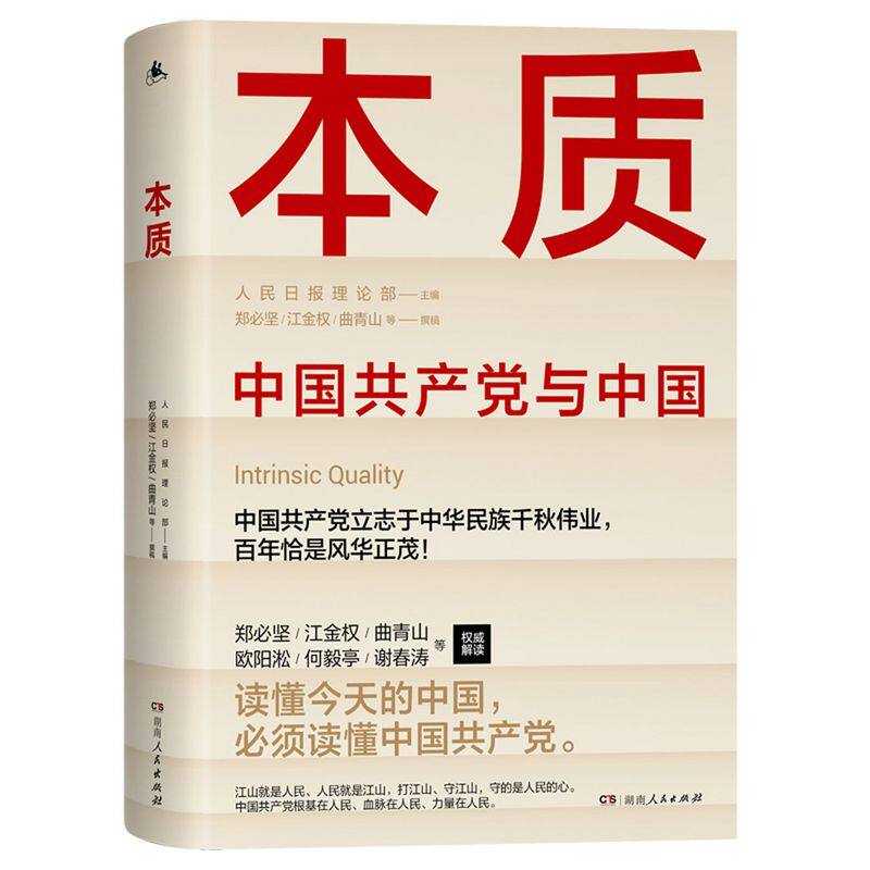 现货【本质 中国共产党与中国】人民日报理论部主编 郑必坚江金权曲青山等撰稿 湖南人民出版社 9787556127085 新华书店正版