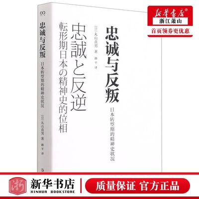 新华正版 忠诚与反叛日本转型期的精神史状况 日丸山真男肖海鸥路平 哲学 外国哲学 上海文艺 上海艺 图书籍