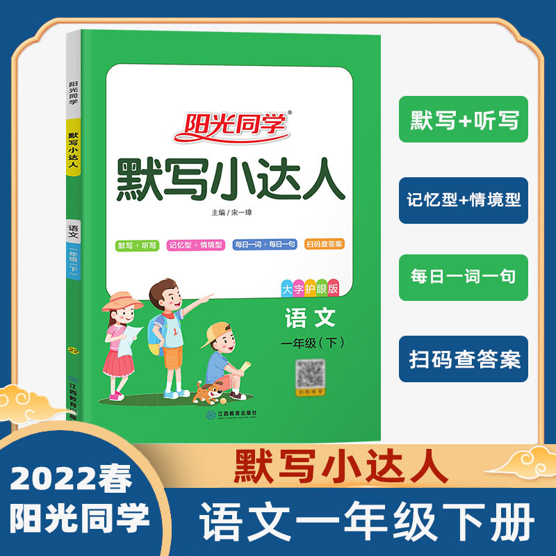 2022版阳光同学默写小达人一年级下册人教版语文 小学语文1年级专项