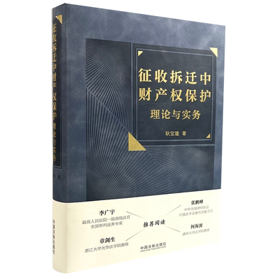 征收拆迁中财产权保护理论与实务
