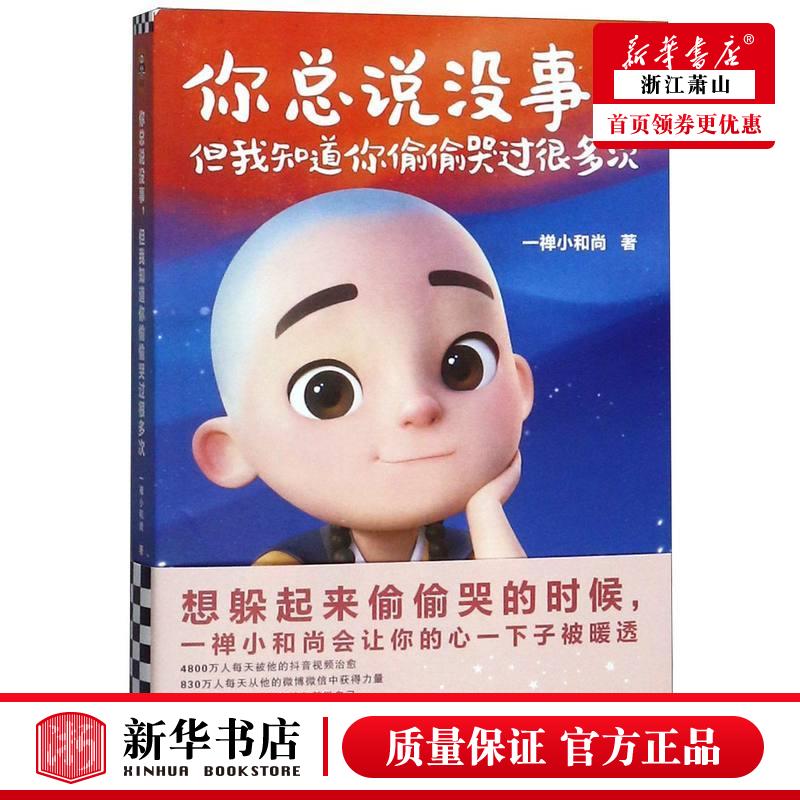 你偷偷哭过很多次 一禅小和尚 艺术 漫画书22个暖心治愈搞笑小故事 读