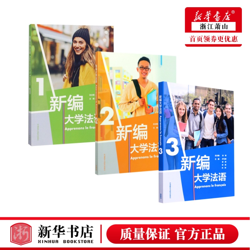 现货！【新编大学法语123】 外研社 张敏 二外/公共法语 法语学习法语教程 大学法语法语基础教材 法语语音词汇语法句型 法语发音