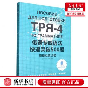 新华正版 俄语专四语法快速突破500题 编者:杨东升//高维康//晏晓