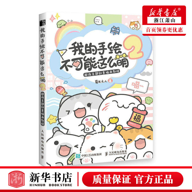 我的手绘不可能这么萌2 超萌主题创意插画教程基质的菊长大人手帐教程