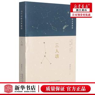 中国文学诗词曲赋 图书籍 汤养宗蔡晶晶总主李少君 新华正版 中国文学 陕西太白艺 三人颂当代诗歌名家星座 太白文艺