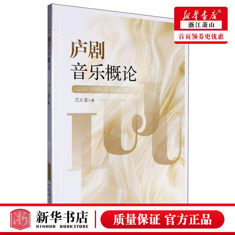新华正版 庐剧音乐概论 作者:沈义龙 安徽文艺出版社 安徽艺 书